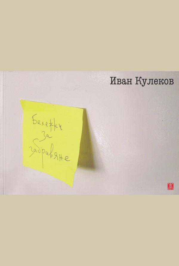 Бележки за забравяне