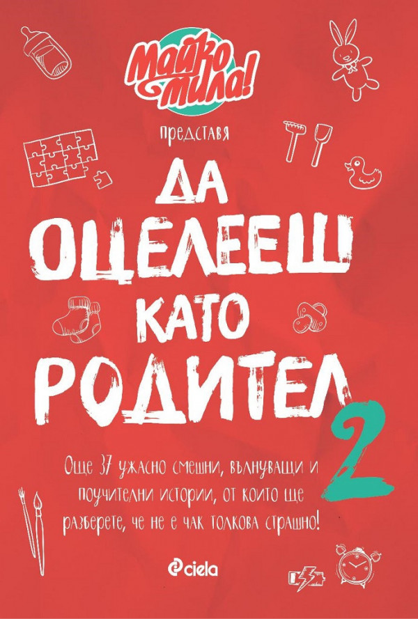 Да оцелееш като родител - 2 - Майко мила