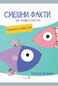 Смешни факти за животните - Водните животни