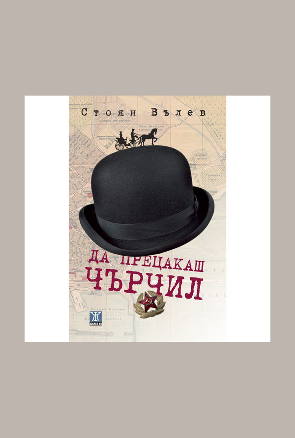 Да прецакаш Чърчил