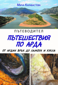 Пътеводител пътешествия по Арда от Ардин връх до Ламбух и Хухла