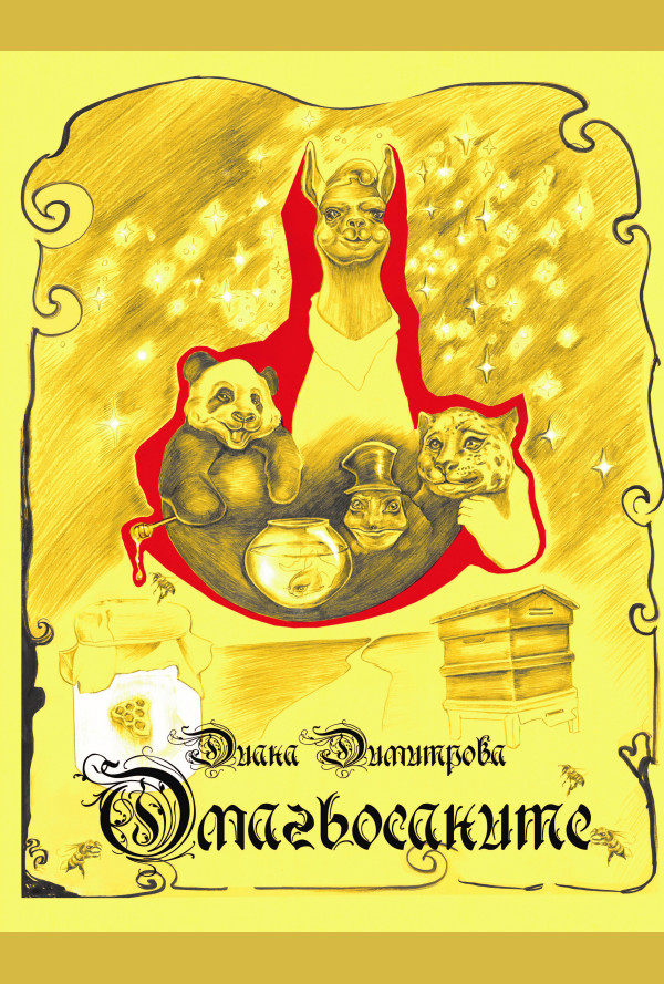 Омагьосаните