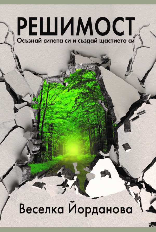 Решимост. Осъзнай силата си и Създай щастието си