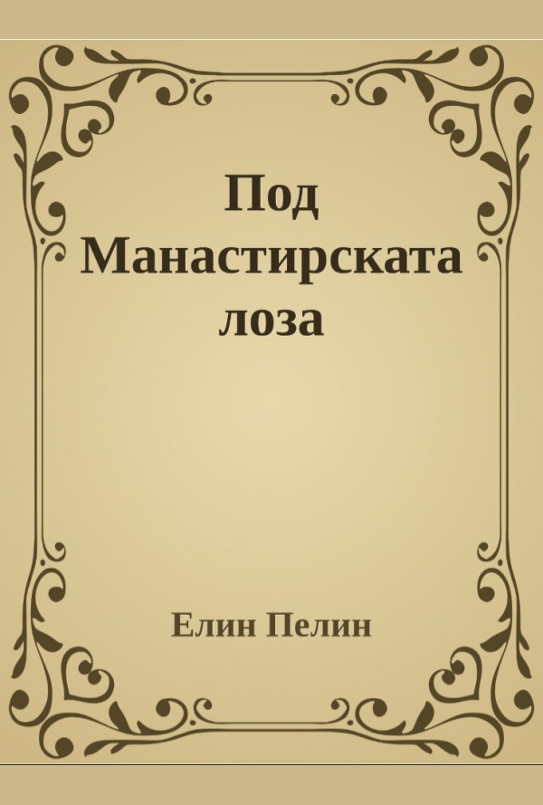 Под манастирската лоза