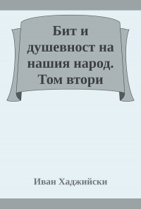 Бит и душевност на нашия народ. Том втори