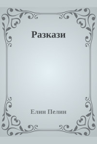 Елин Пелин. Разкази