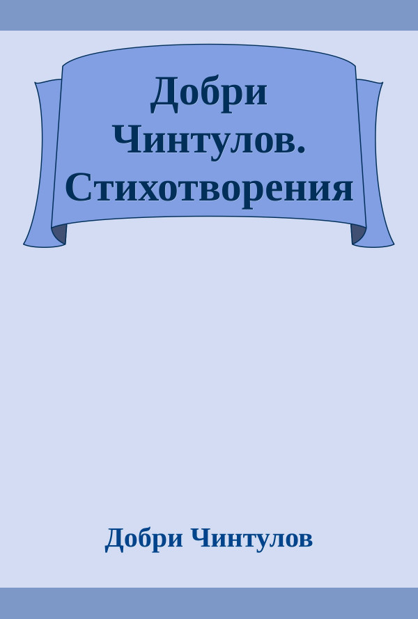 Lexicon :: Добри Чинтулов. Стихотворения