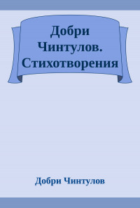 Добри Чинтулов. Стихотворения