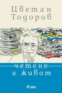 Четене и живот