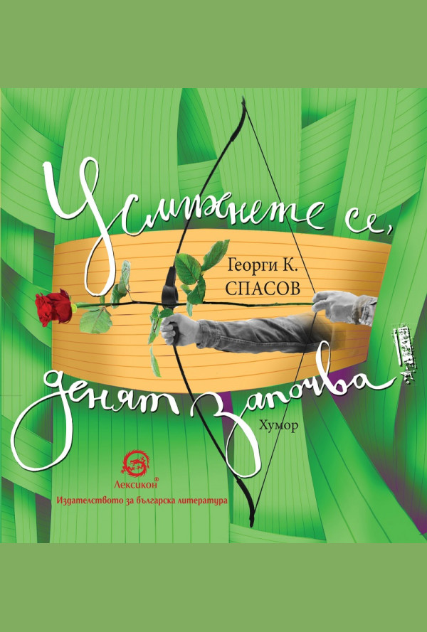 Усмихнете се, денят започва!