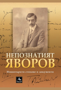 Непознатият Яворов. Новооткрити стихове и документи
