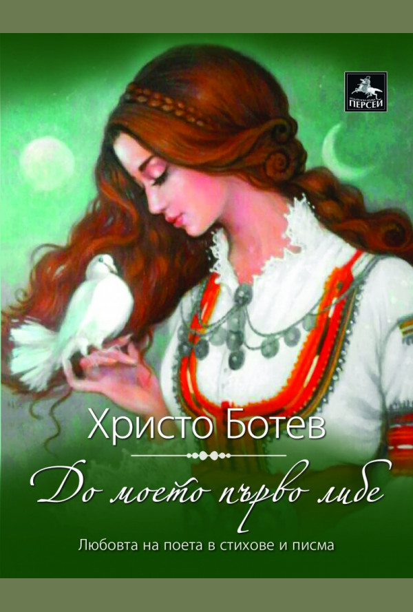 До моето първо либе