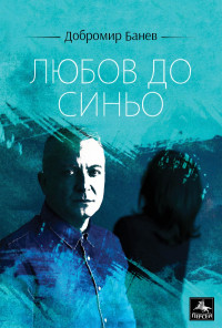 Любов до синьо