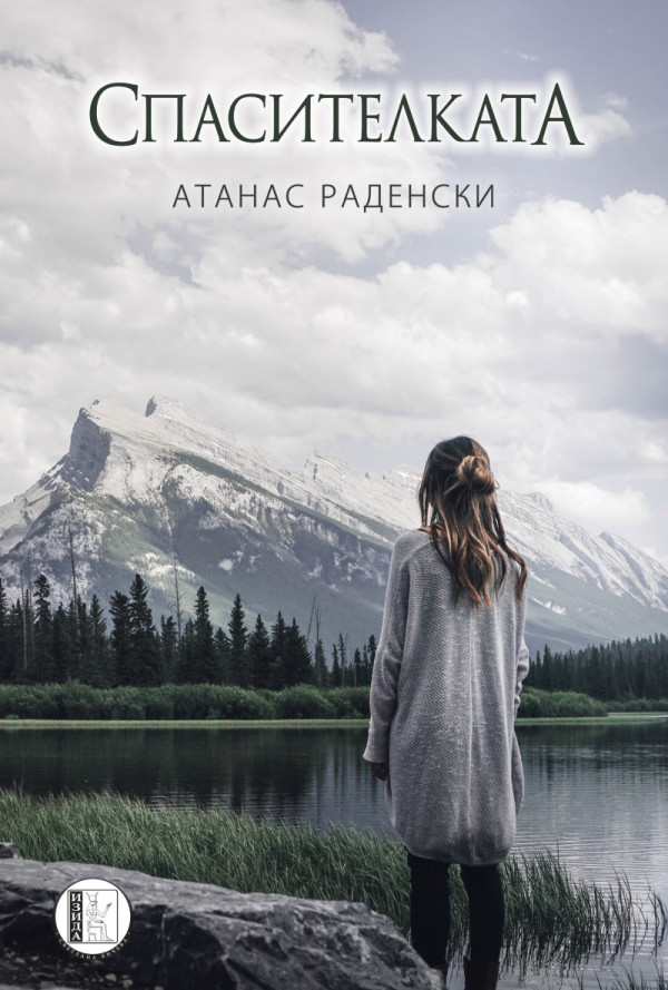 Спасителката