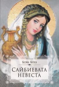 Сайбиевата невеста