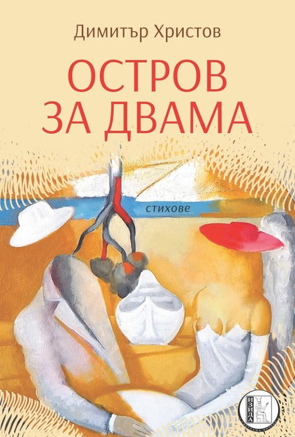 Остров за двама