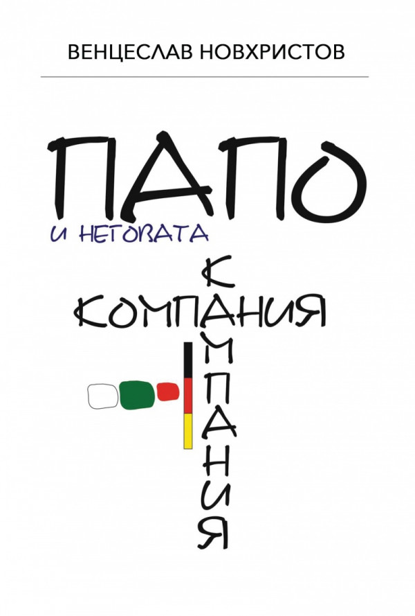 Папо и неговата К(о/а)мпания