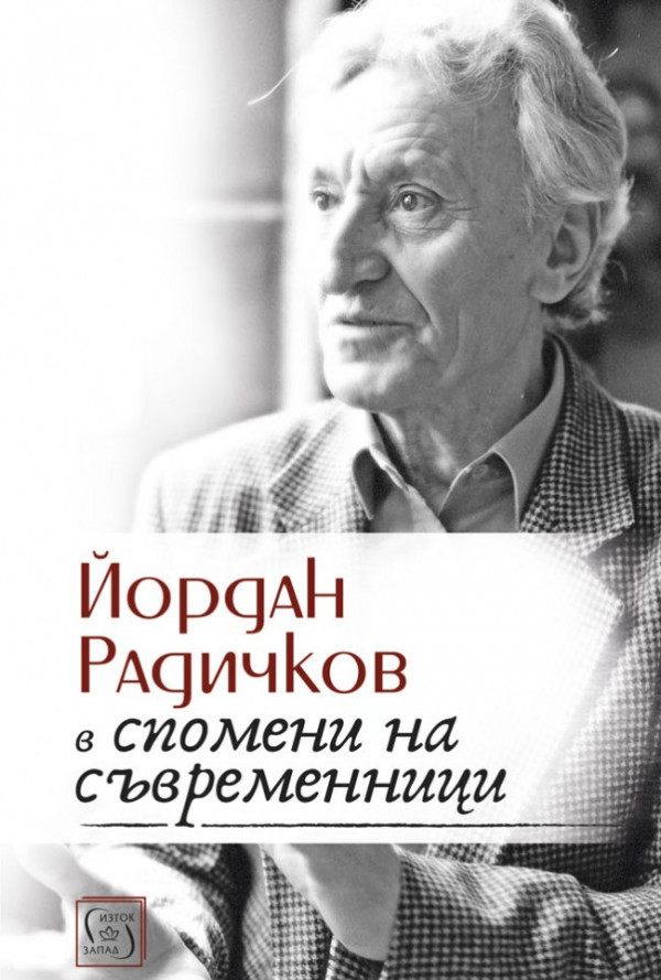 Йордан Радичков в спомени на съвременници