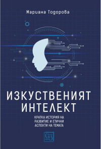 Изкуственият интелект