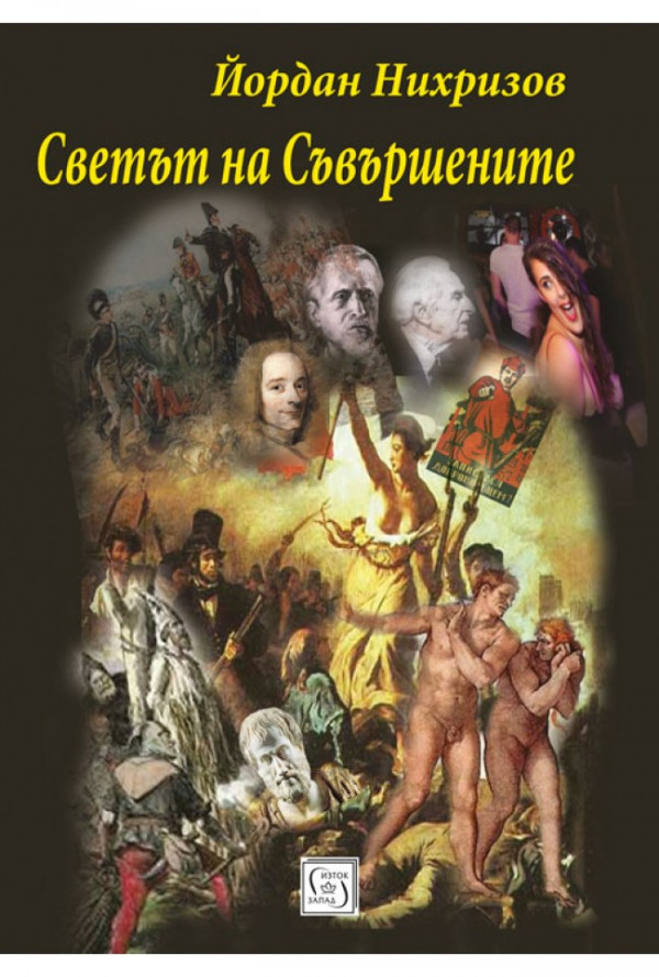 Светът на Съвършените