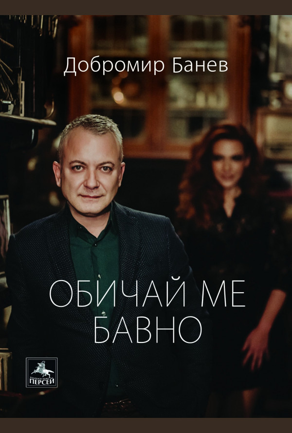 Обичай ме бавно