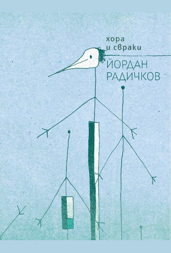 Хора и свраки