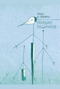 Хора и свраки