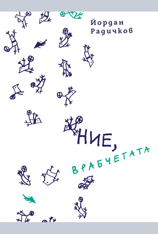 Ние, врабчетата