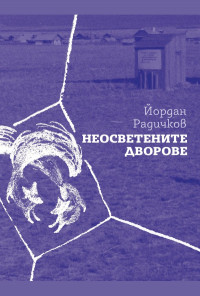 Неосветените дворове