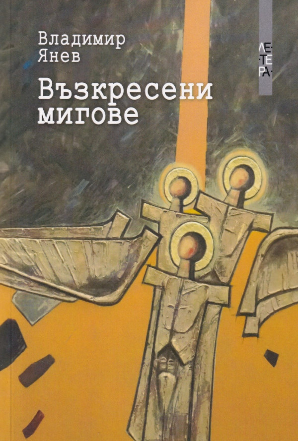 Възкресени мигове