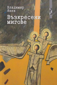 Възкресени мигове