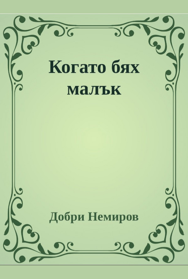 Когато бях малък