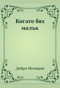 Когато бях малък