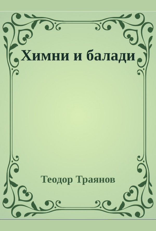 Химни и балади