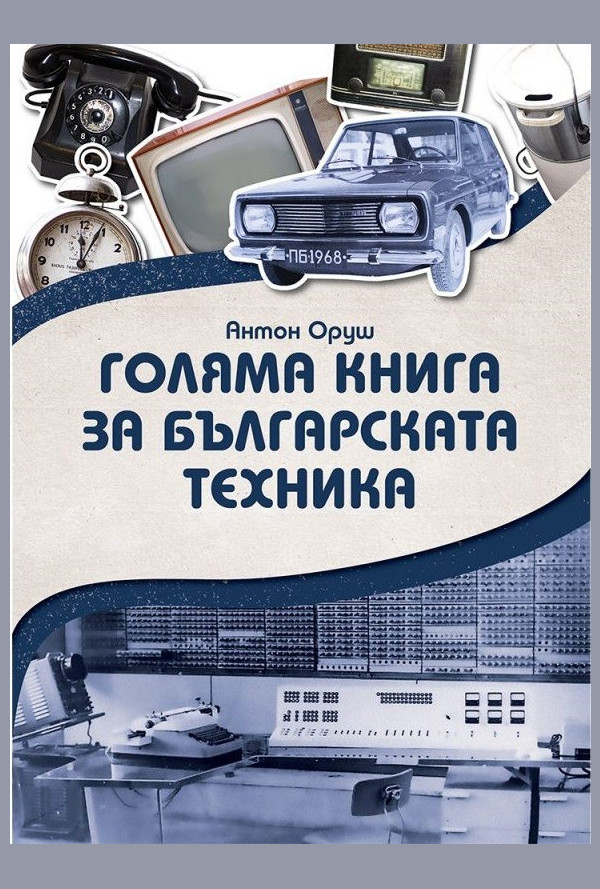 Голяма книга за българската техника