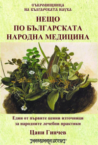 Нещо по българската народна медицина