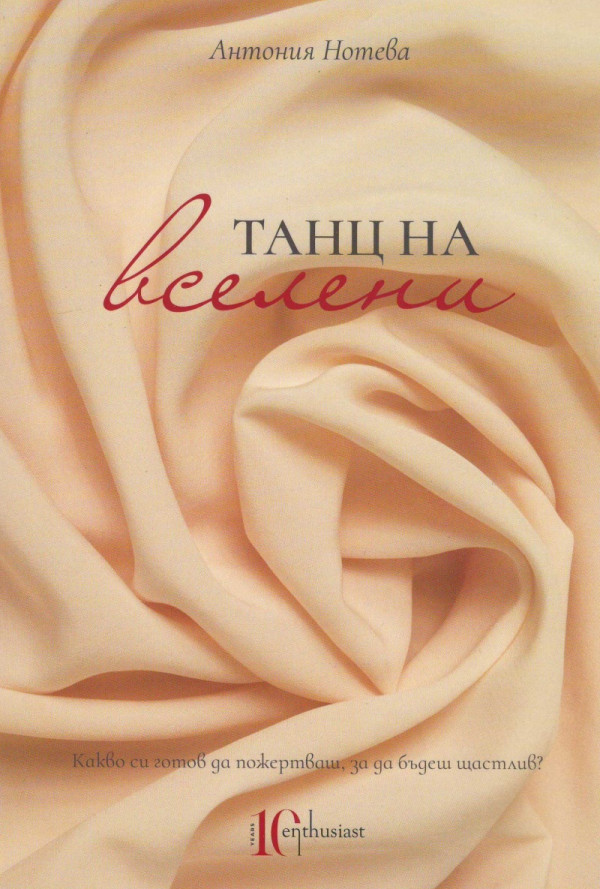 Танц на вселени