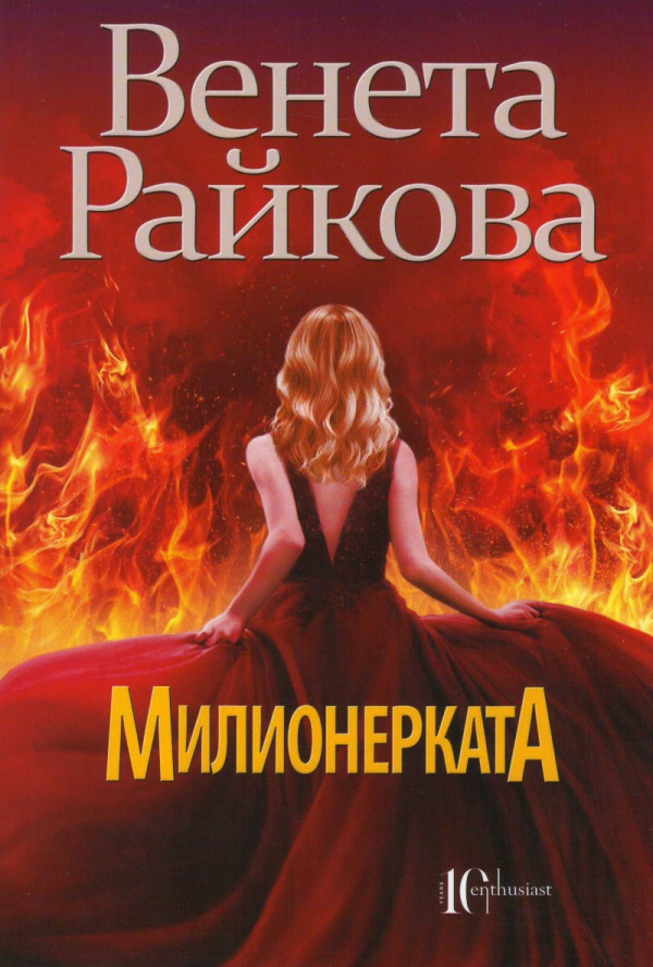 Милионерката