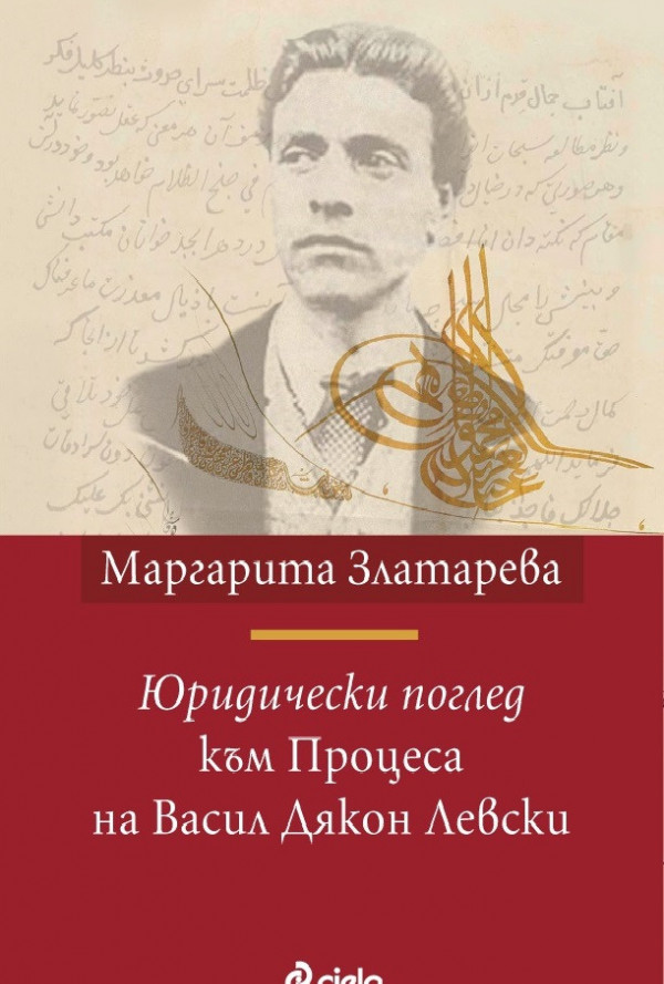 Юридически поглед към Процеса на Васил Дякон Левски