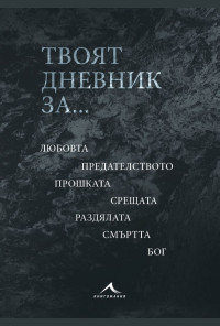 Твоят дневник за...