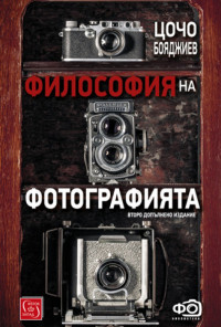 Философия на фотографията. Второ допълнено издание