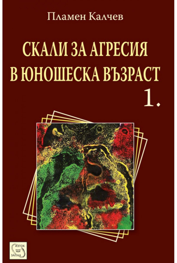 Скали за агресия в юношеска възраст. Част 1