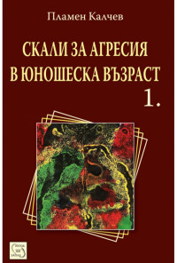 Скали за агресия в юношеска възраст. Част 1