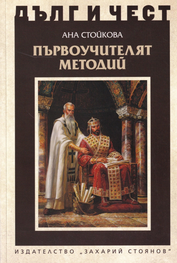 Първоучителят Методий