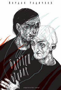 Барутен буквар