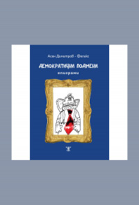 Демократични подмени