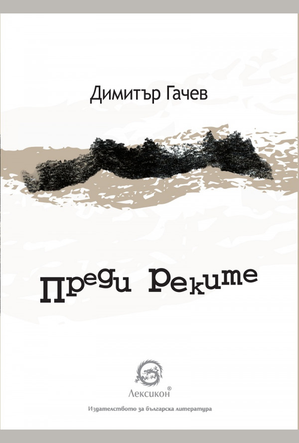 Преди реките