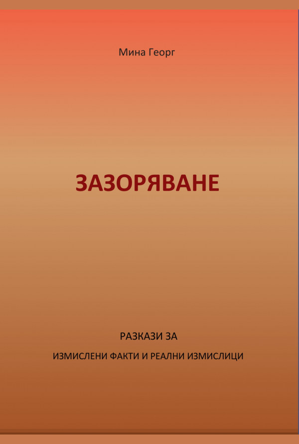 Зазоряване