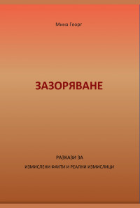 Зазоряване
