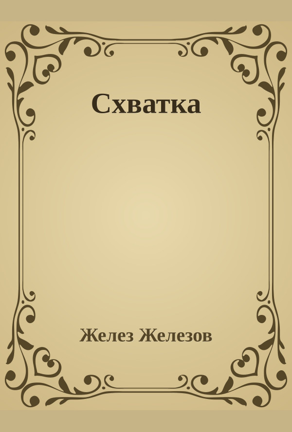 Схватка